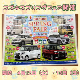 スズキスプリングフェア開催！！
